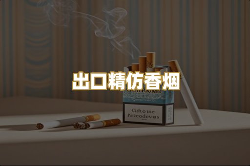 出口精仿香烟